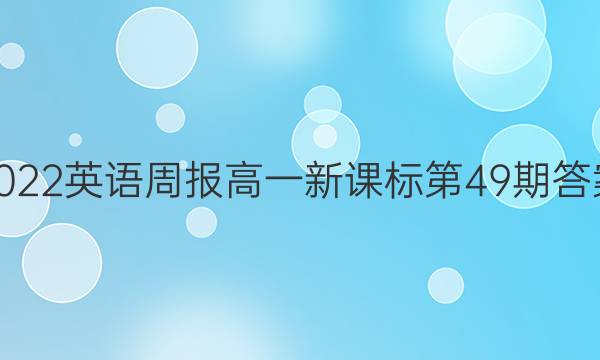 2022英语周报高一新课标第49期答案