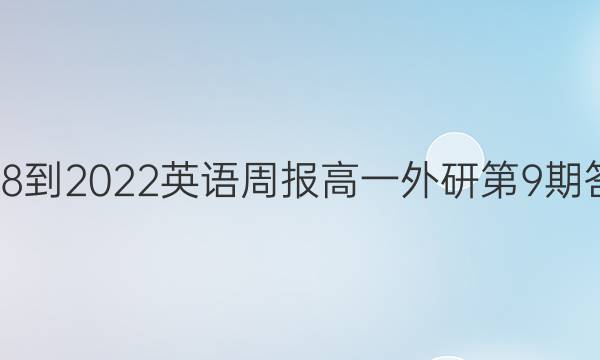 2018-2022英语周报高一外研第9期答案
