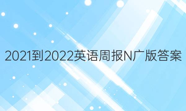 2021-2022英语周报N广版答案