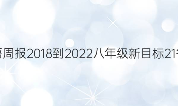 英语周报 2018-2022 八年级 新目标 21答案