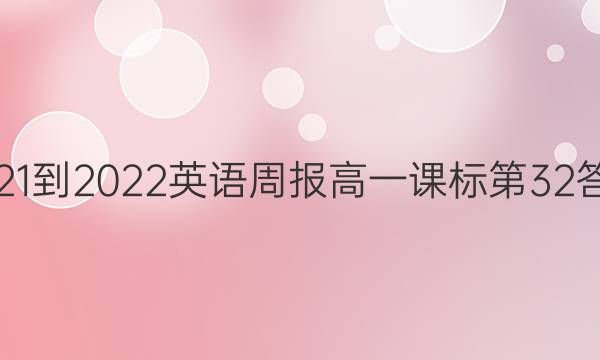 2021-2022英语周报高一课标第32答案