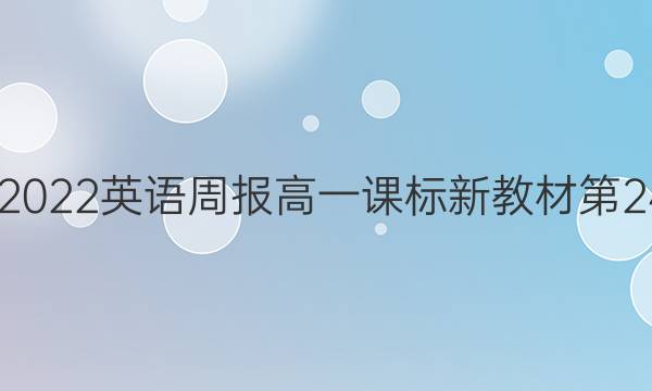 2022-2022 英语周报 高一课标新教材 第24期答案