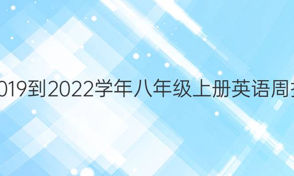 2019到2022学年八年级上册英语周报。答案