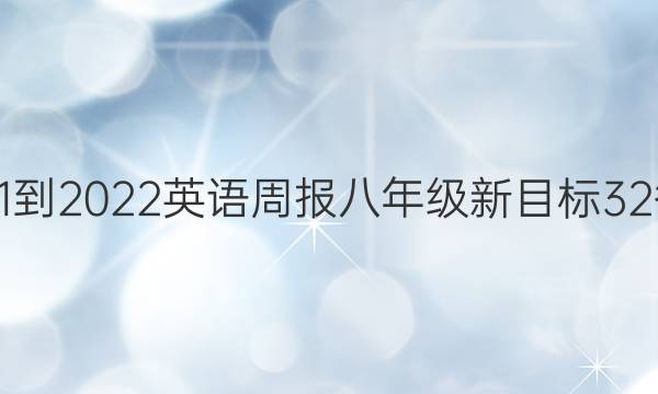 2021-2022 英语周报 八年级 新目标 32答案