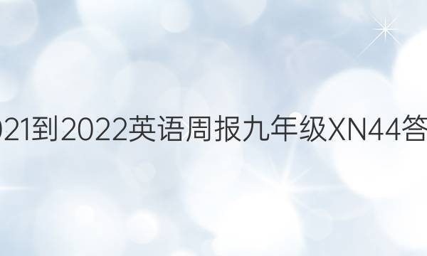 2021-2022 英语周报 九年级 XN 44答案