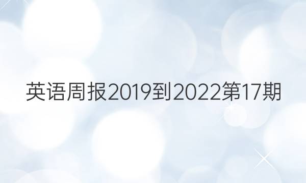 英语周报2019到2022第17期。答案