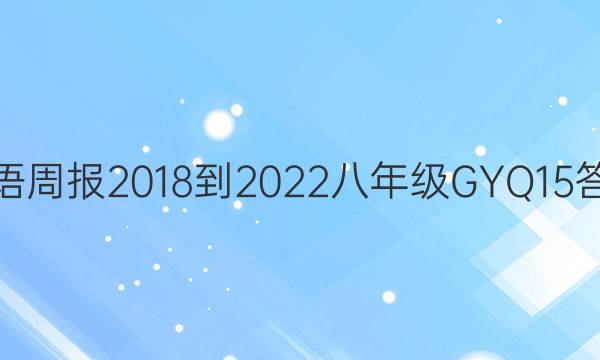 Ӣܱ 2018-2022 꼶 GYQ 15ͼƬ