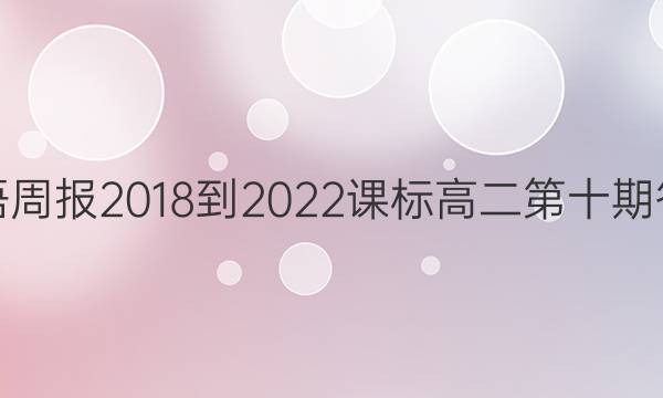 英语周报2018-2022课标高二第十期答案