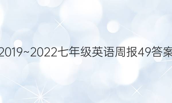 2019~2022七年级英语周报49答案