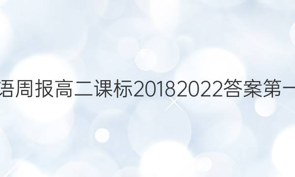 英语周报高二课标2018 2022答案第一期