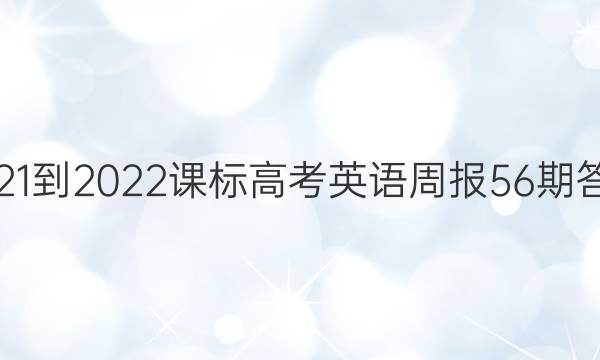 2021-2022课标高考英语周报56期答案
