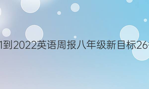 2021-2022 英语周报 八年级 新目标 26答案