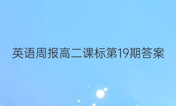 英语周报高二课标第19期答案