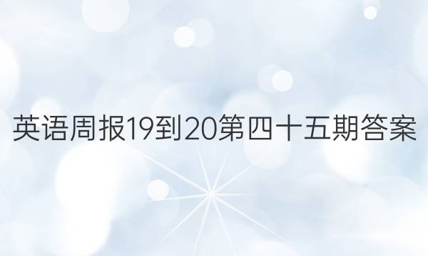 英语周报19-20第四十五期答案