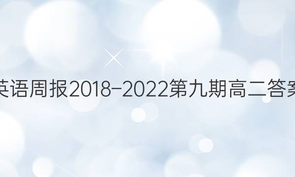 英语周报2018–2022第九期高二答案