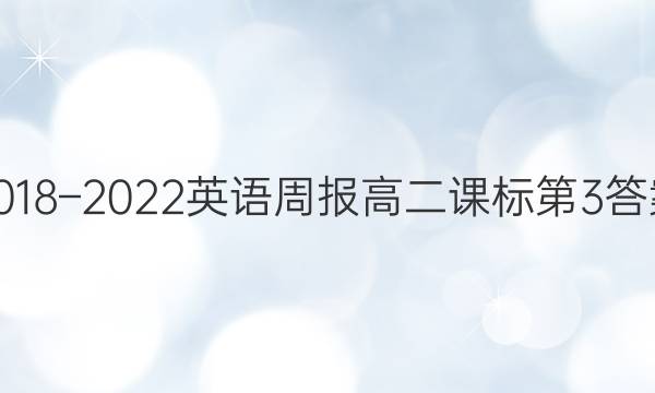 2018–2022英语周报高二课标第3答案