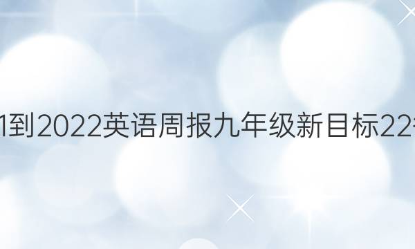 2021-2022 英语周报 九年级 新目标 22答案