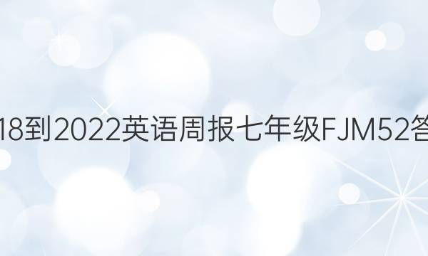 2018-2022 英语周报 七年级 FJM 52答案