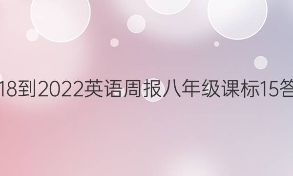 2018-2022 英语周报 八年级 课标 15答案