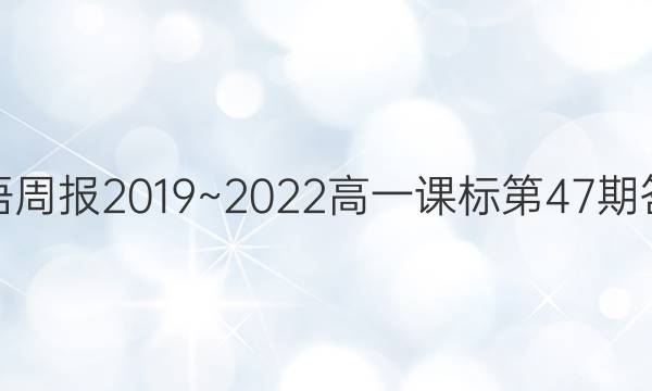 英语周报2019~2022 高一课标第47期答案