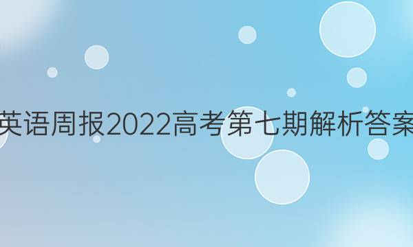 英语周报2022高考第七期解析答案