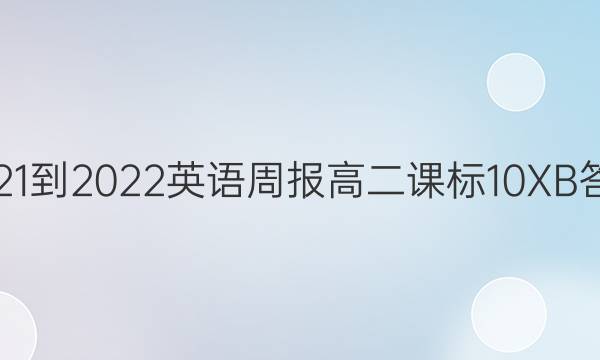 2021-2022 英语周报 高二 课标 10XB答案