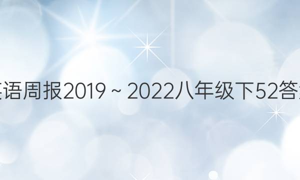 英语周报2019～2022八年级下52答案