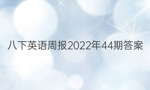 八下英语周报2022年44期答案