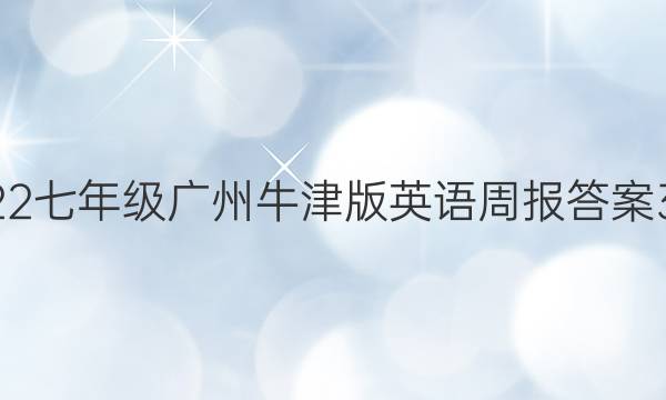 2022七年级广州牛津版英语周报答案31期