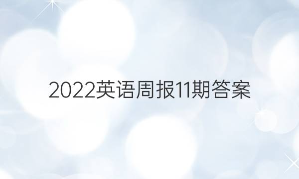 2022英语周报 11期答案