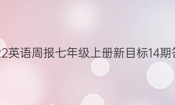 2022英语周报七年级上册新目标14期答案