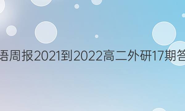 英语周报2021-2022高二外研17期答案