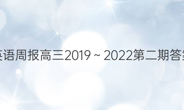 英语周报高三2019～2022第二期答案