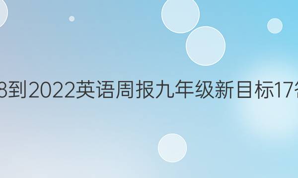 2018-2022 英语周报 九年级 新目标 17答案
