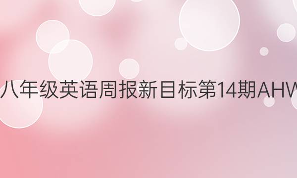 2022八年级英语周报新目标第14期AHW答案