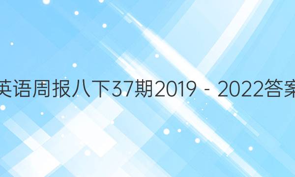 英语周报八下37期2019－2022答案