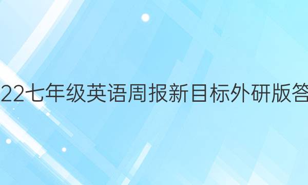 2022七年级英语周报新目标外研版答案