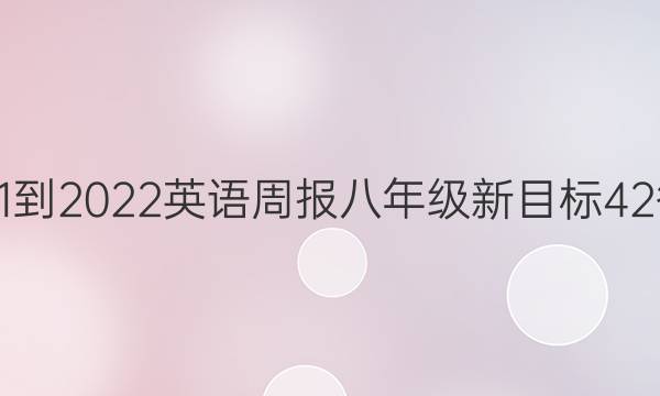 2021-2022 英语周报 八年级 新目标 42答案