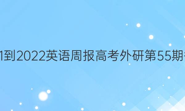 2021-2022英语周报高考外研第55期答案
