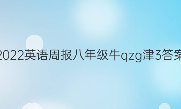 2022 英语周报 八年级 牛qzg津 3答案