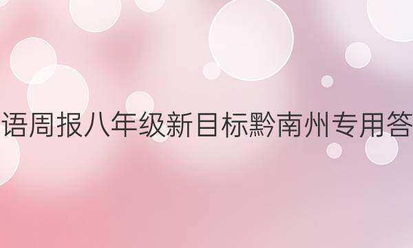 英语周报八年级新目标黔南州专用答案