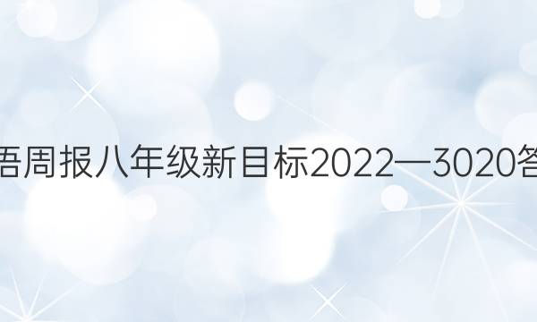 英语周报八年级新目标2022—3020答案