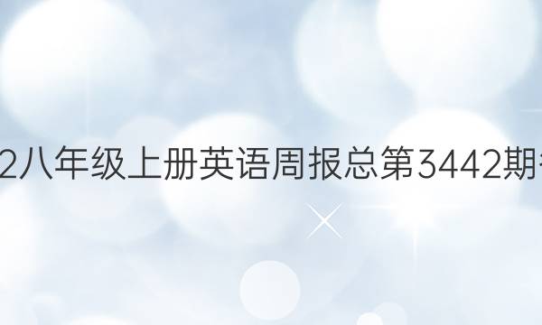 2022八年级上册英语周报总第3442期答案