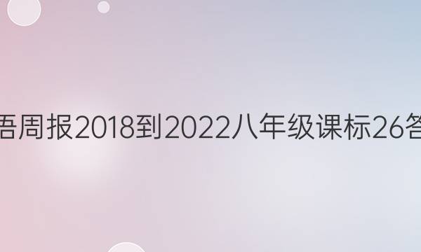 Ӣܱ 2018-2022 꼶 α 26ͼƬ