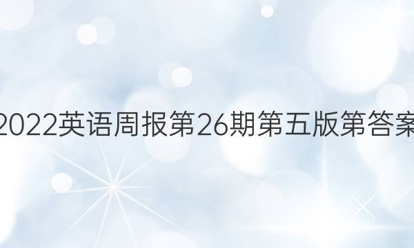 2022英语周报第26期第五版第答案