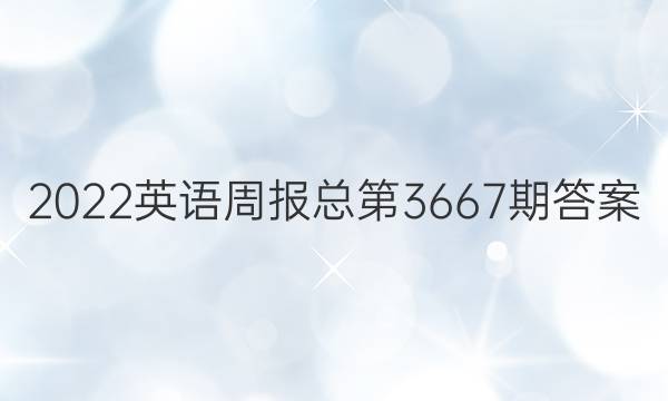2022英语周报总第3667期答案