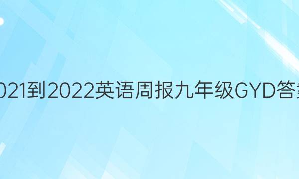 2021-2022 Ӣܱ 꼶 GYDͼƬ