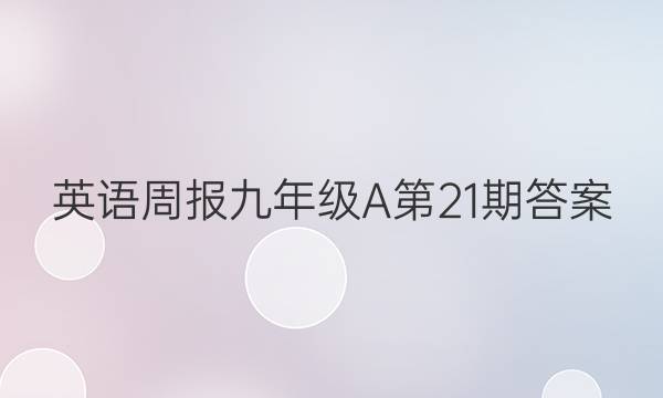 英语周报九年级A第21期答案