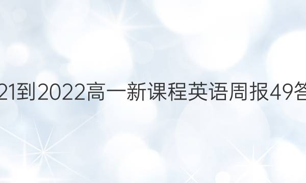 2021-2022һ¿γӢܱ49ͼƬ