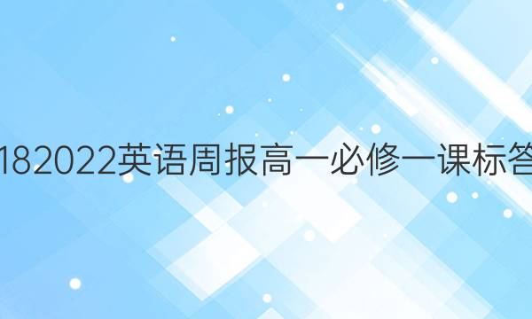 20182022英语周报高一必修一课标答案